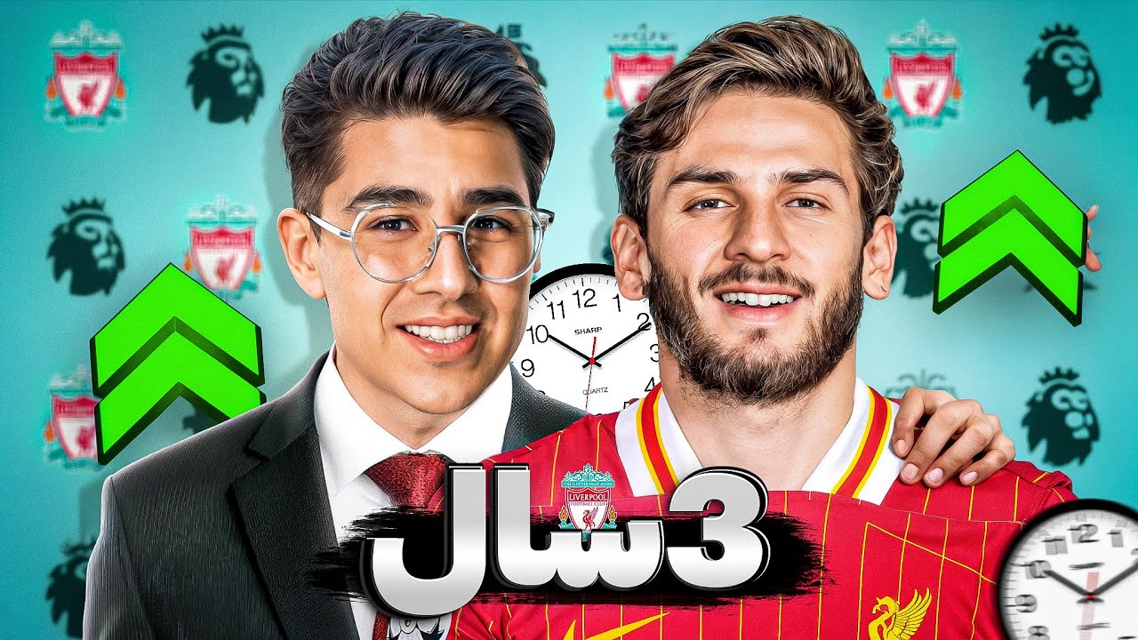 من 3 سال مربی لیورپول شدم تا که ببینم میتونم سه گانه بگیرم😍😱