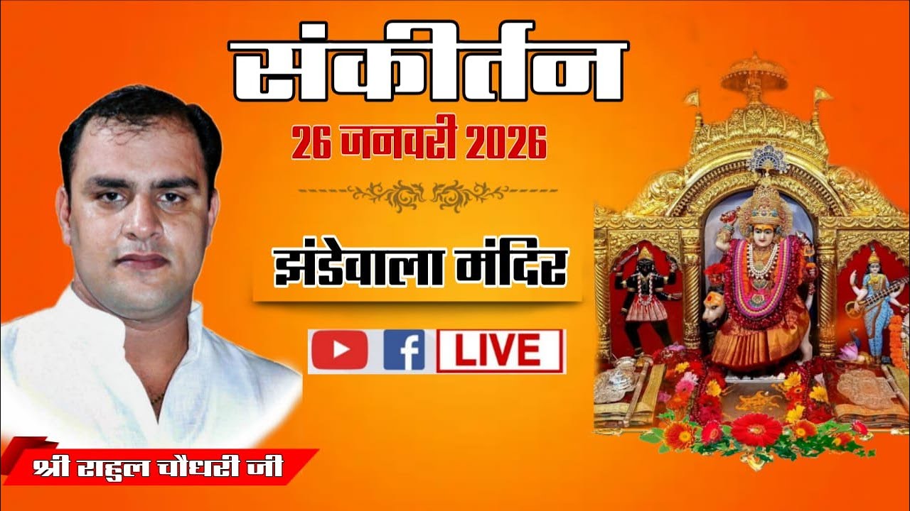 LIVE-| संकीर्तन 26 जनवरी 2026| भजन संध्या | श्री राहुल चौधरी जी | झंडेवाला मंदिर दिल्ली