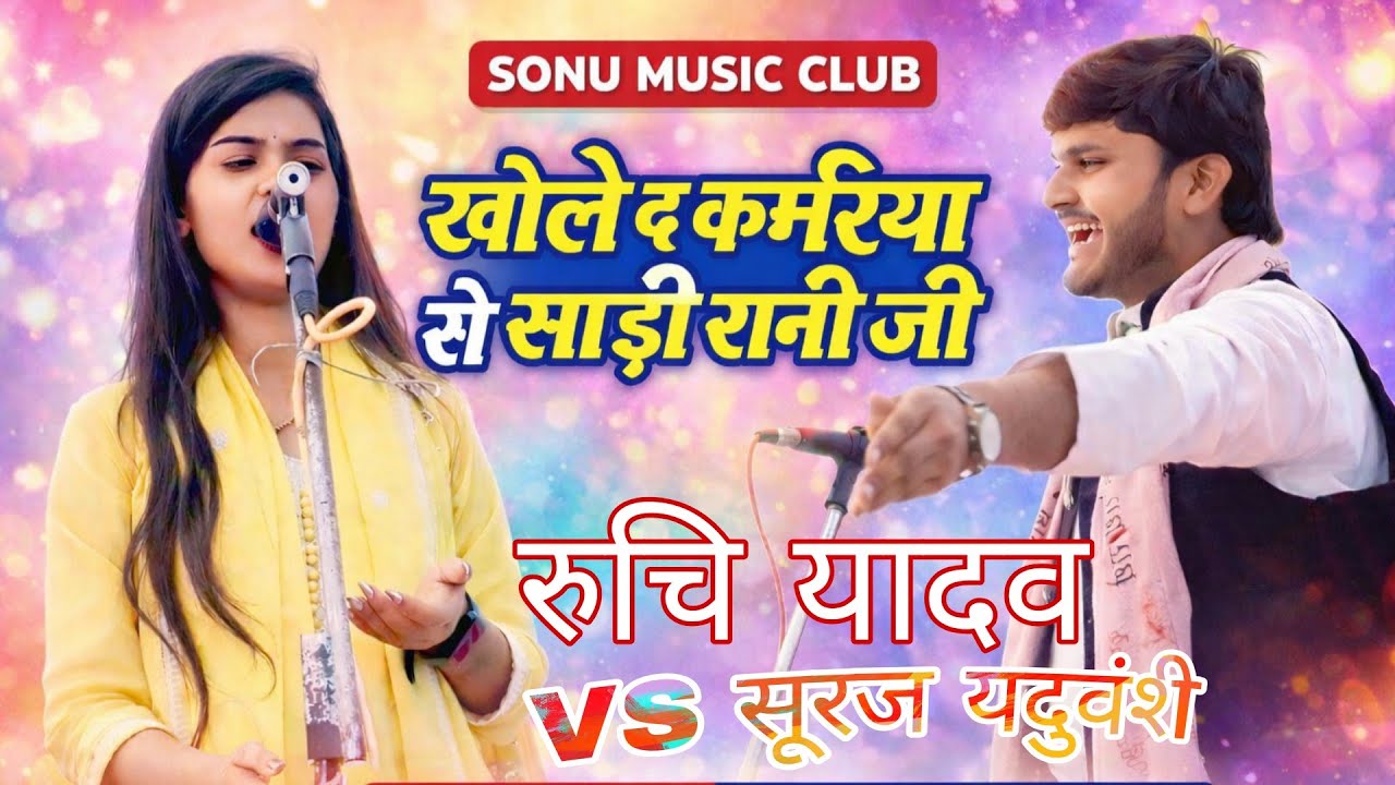 खोले द कमरिया से साड़ी रानी जी रुचि यादव VS सूरज यदुवंशी वायरल ट्रेंडिंग सोंग #रुचि_यादव #song #love