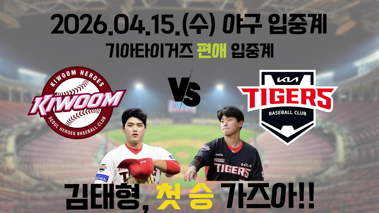 2026.04.15(화) [키움vsKIA] [정세영vs김태형]. KBO 야구 명품 입중계