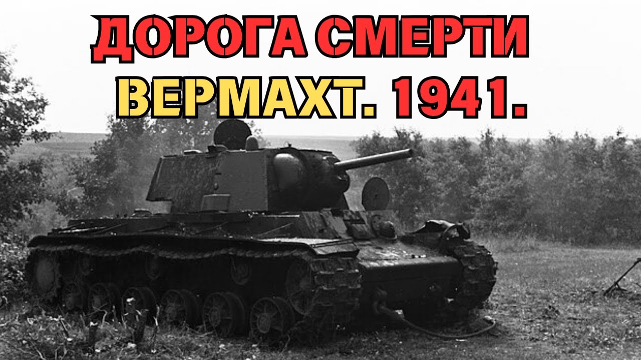 Колобанов Стёр Колонну Вермахта С Лица Земли