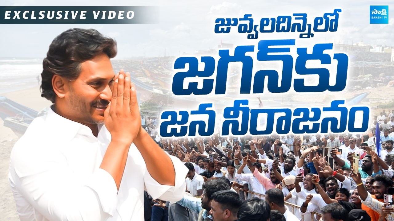YS Jagan Exclusive Visuals at Juvvaladinne Fishing Harbour | @SakshiTVLIVE