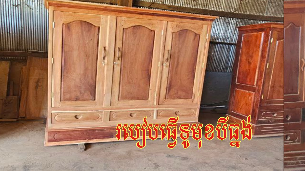 របៀបធ្វើនិងដុំឡើងទូមុខបីឈើធ្នង់