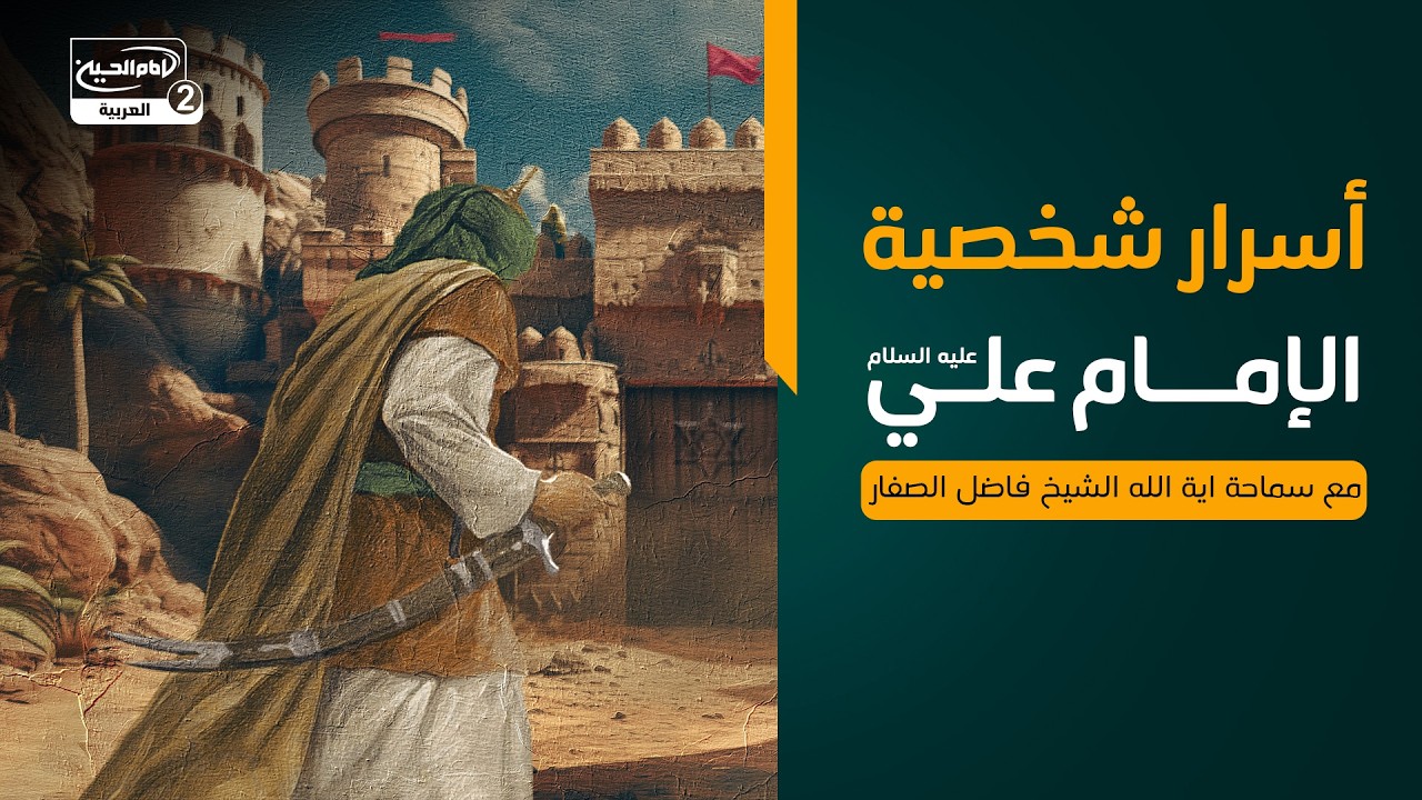 أسرار شخصية الإمام علي عليه السلام،مع سماحة اية الله الشيخ فاضل الصفار