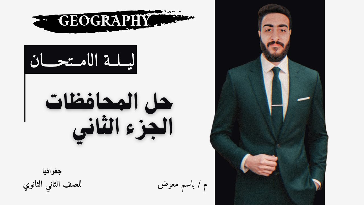 جغرافيا ليلة الامتحان وحل المحافظات | جغرافيا 2 ثانوي | الجزء الثاني | م . باسم معوض