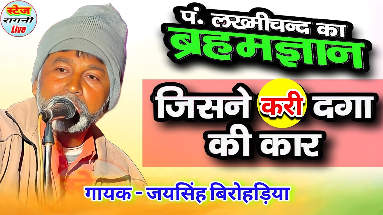 पंडित लखमीचंद का ब्रह्मज्ञान !! जिसनै करी दगा की कार !! Jaisingh Birohariya Ragni @stageragnilive 