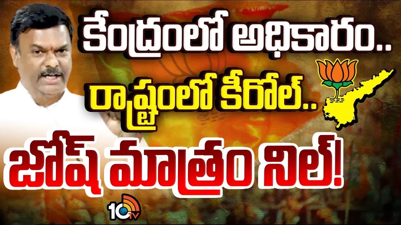 ఏపీ బీజేపీ నేతలు స్పీడు ఎందుకు పెంచట్లేదు.? | PVN Madhav | AP Politics | GG | 10TV News