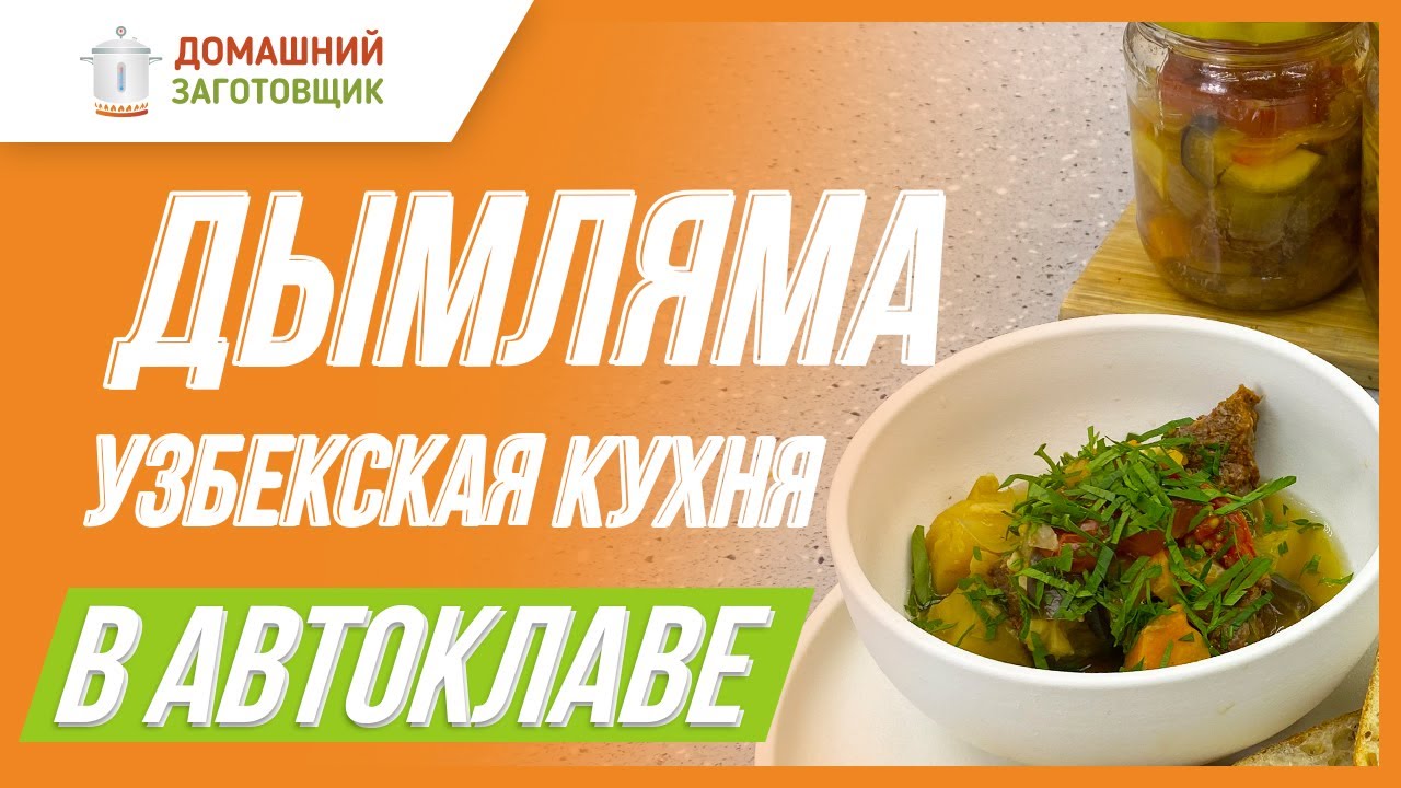 Рагу по-узбекски в автоклаве
