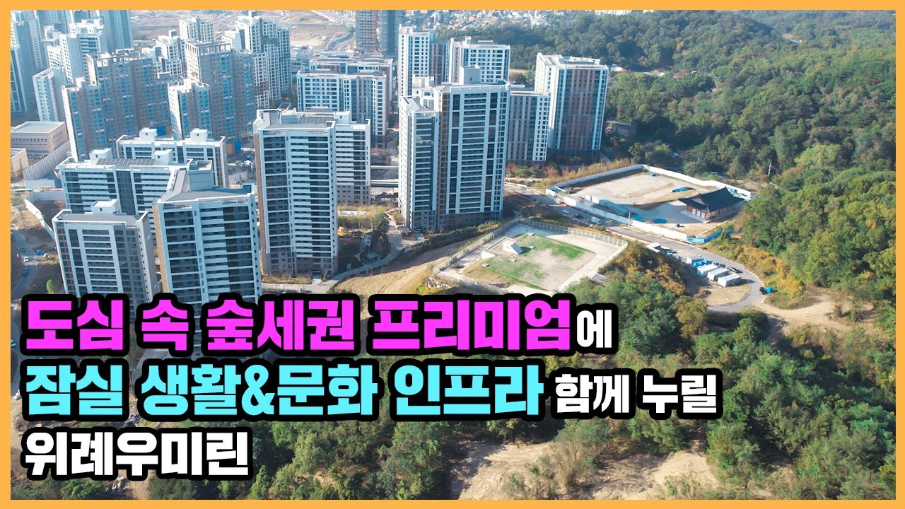 【직방】 위례우미린ㅣ자연친화적 설계뿐 아니라 위례신도시 인프라까지 온전히 품은 단지ㅣ아파트 언박싱 🔔최초공개🔔
