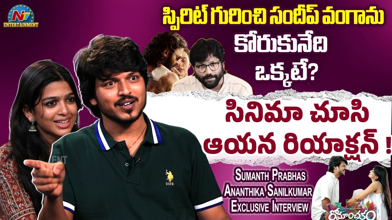 Sumanth Prabhas & Ananthika Sanilkumar Exclusive Interview | Romanchakam | Sandeep Vanga | NTV ENT