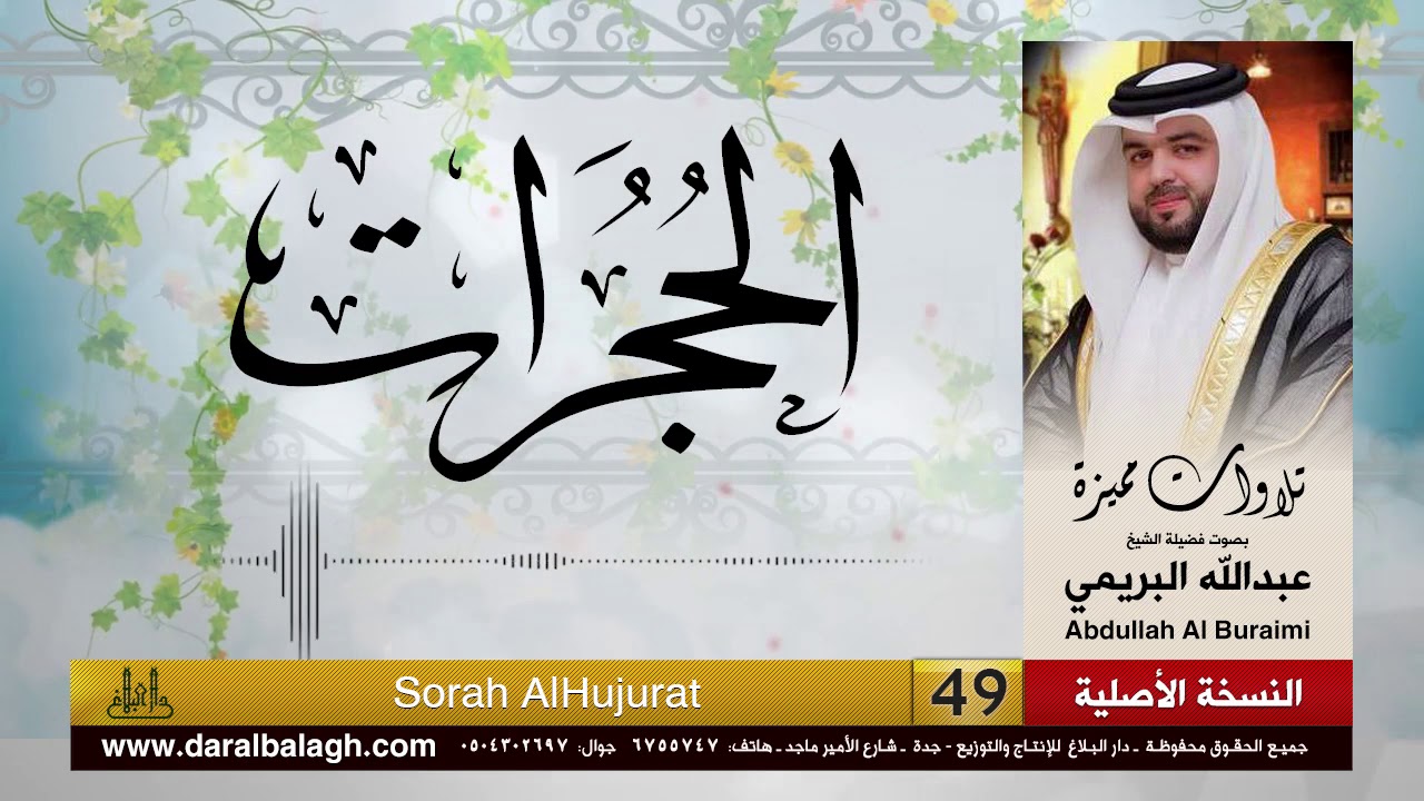 سورة الحجرات | القارئ : عبدالله البريمي