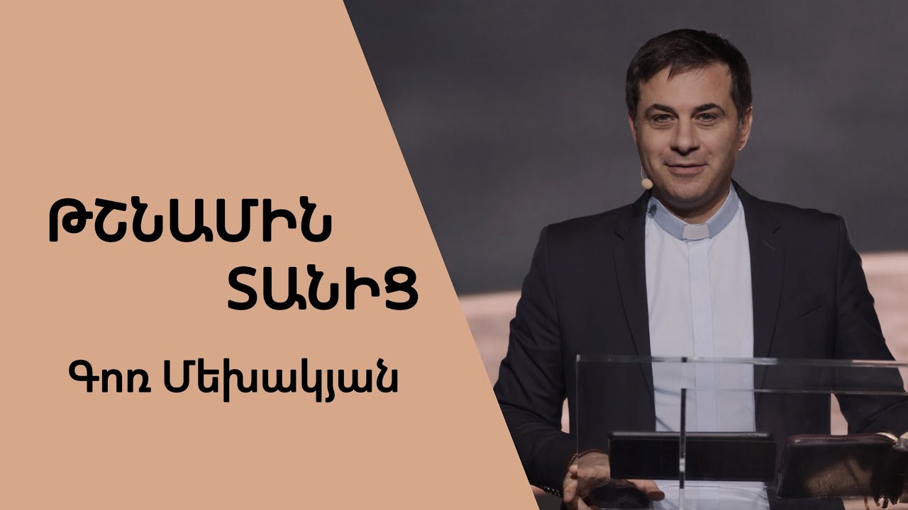 Թշնամին տանից / Tshnamin tanits / Գոռ Մեխակյան / 02.04.2022
