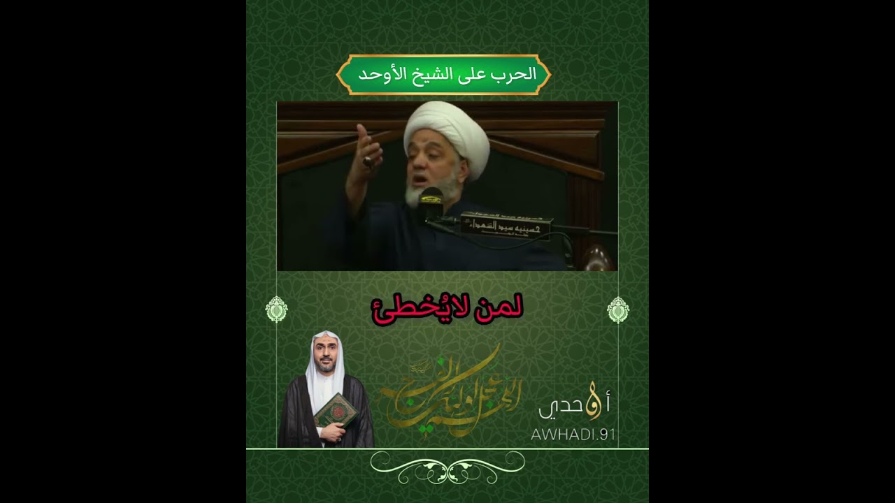 الحرب على الشيخ الأوحد | سماحة العلامة الشيخ حسين المطوع حفظه الله