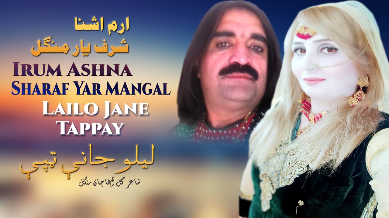 Lailo Jane Tappay | Sharaf Yar Mangal  Erum Ashna | Pashto New Song | HD | Afghan | MMC OFFICIAL
