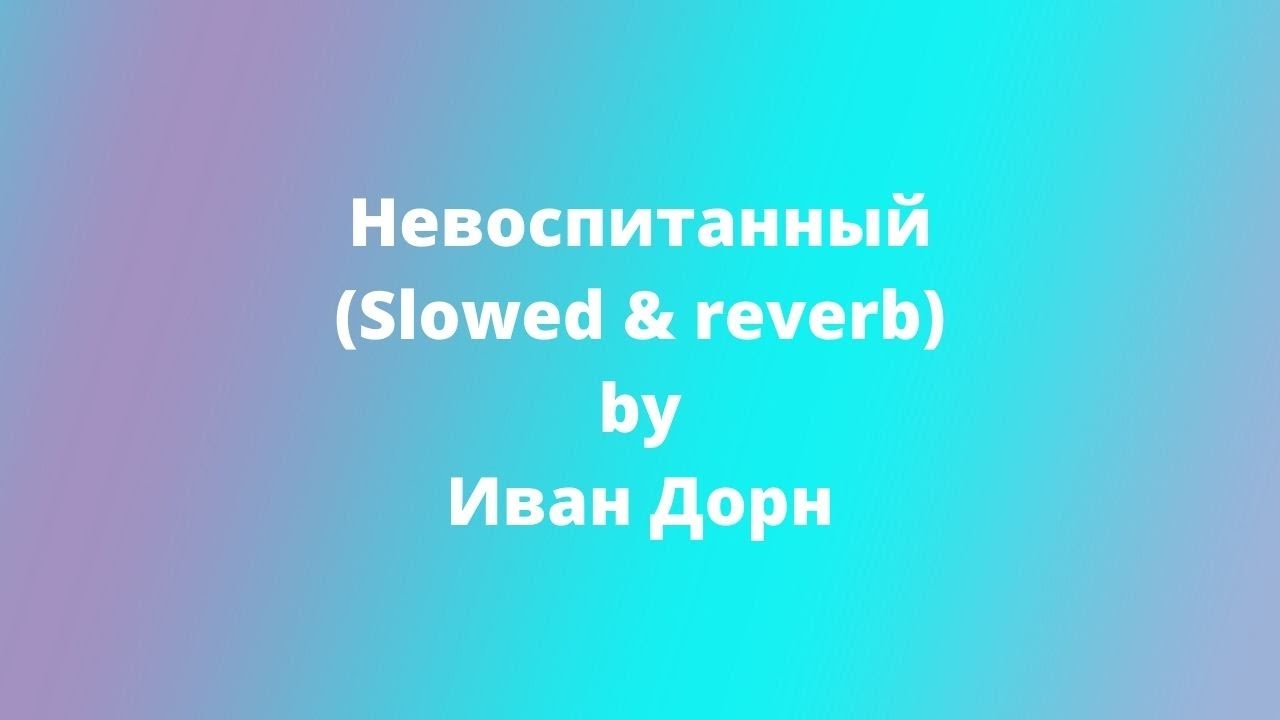 Иван Дорн - Невоспитанный (slowed & reverb)