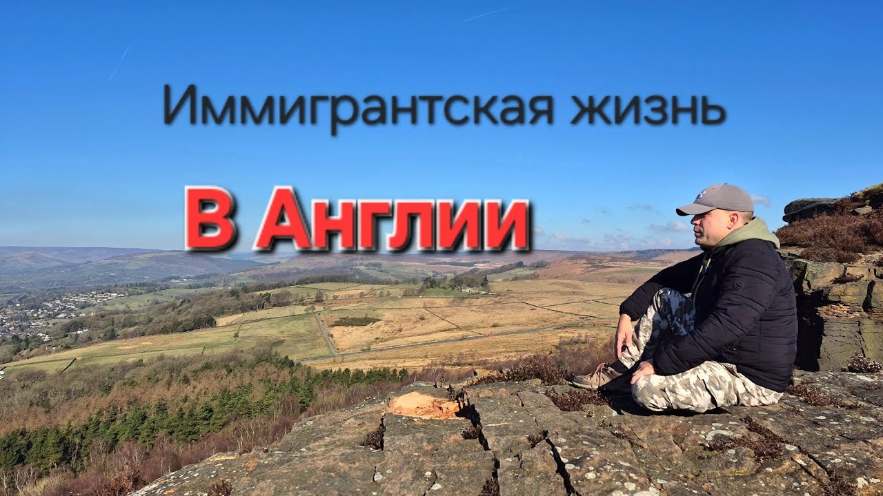 Как живут иммигранты в Англии...
