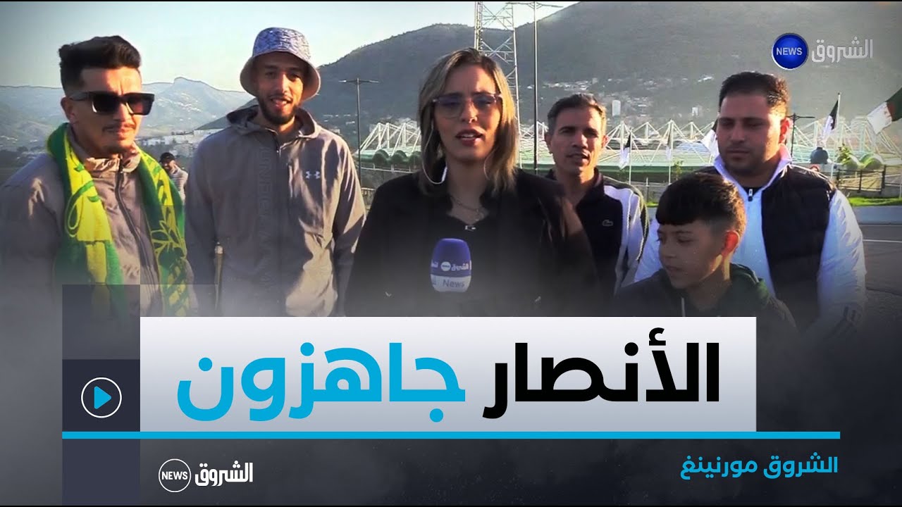 الشروق مورنينغ | أنصار الخضر بتيزي وزو مستعدون لدعم المنتخب الوطني بملعب #حسين_آيت_احمد
