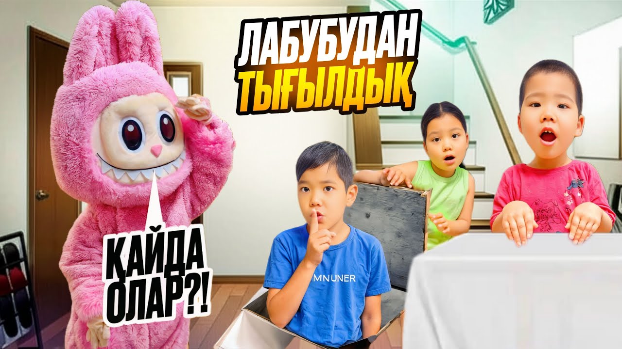 ЛАБУБУ БІЗДІ ҮЙГЕ ІЗДЕП КЕЛДІ😨😳/ ҮЙДЕ  ТЫҒЫЛЫП ҮЛГЕРДІК😱