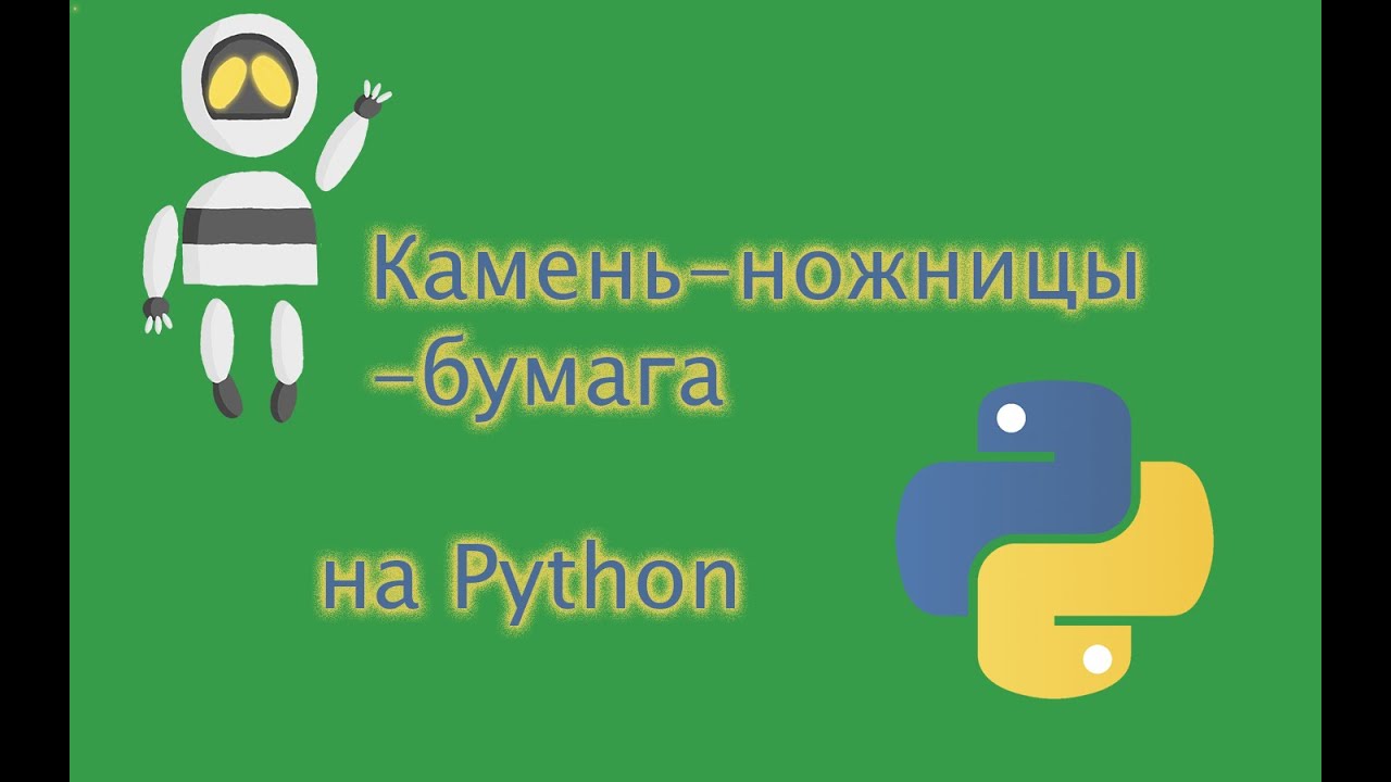 Мини-проекты на  Python. Игра 
