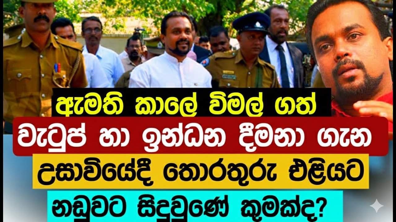 ඇමති කාලේ විමල් ගත් වැටුප් හා ඉන්ධන දීමනා ගැන උසාවියේ තොරතුරු හෙළි වෙයි.