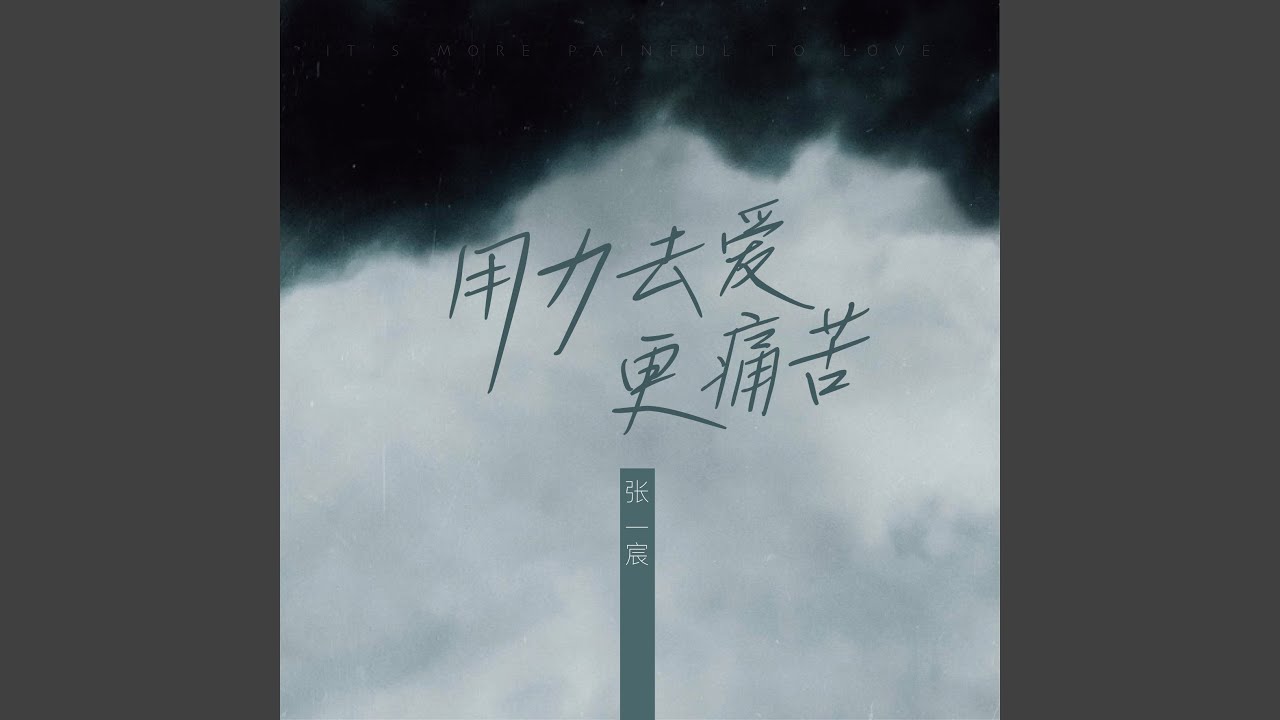 用力去爱更痛苦