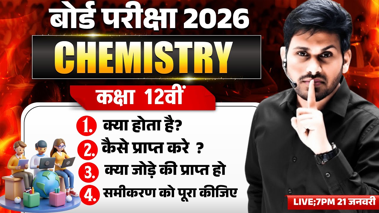 Class 12 Chemistry  UP Board 2026 | कैसे प्राप्त करें।क्या होती है।Rasaynik Abhikriya