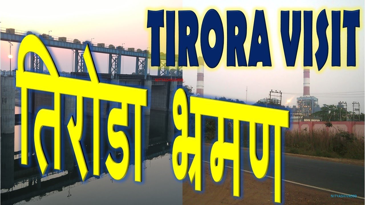 तिरोडा भ्रमण Tirora Visit