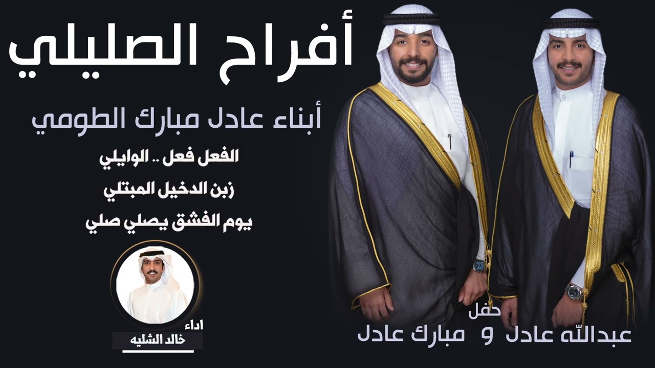 افراح الصليلي | حفل عبدالله عادل ومبارك عادل | اداء خالد الشليه