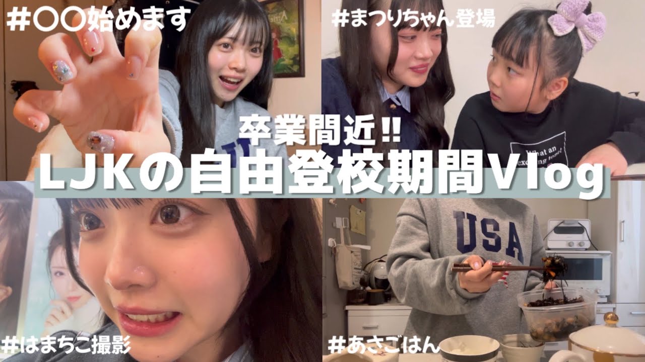 【Vlog】卒業間近、自由登校期間のリアルなJK【ルーティン】