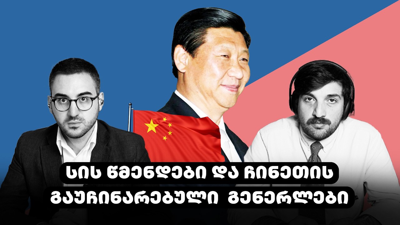 სის წმენდები არმიაში და ჩინეთის გაუჩინარებული გენერლები - რუკა და ტერიტორია (S.2) EP2