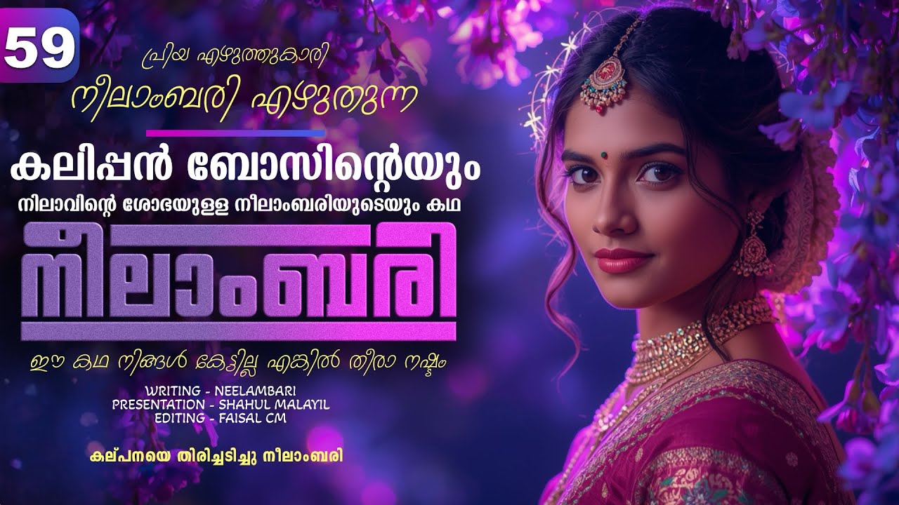 നീലാംബരി -  PART - 59 - NEELAMBARI - SHAHUL MALAYIL - കല്പനയെ തിരിച്ചടിച്ചു നീലാംബരി