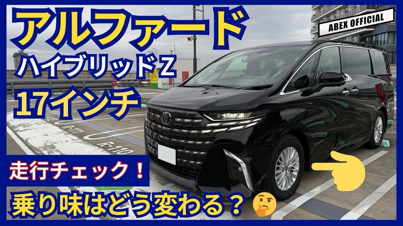 インチダウンのマイナスオプションで乗り心地向上！？🤔アルファード ハイブリッド 17インチ走行チェック！