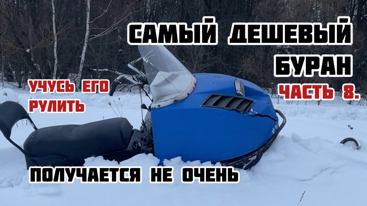САМЫЙ ДЕШЕВЫЙ СНЕГОХОД БУРАН. Часть 8. Первый выезд, учусь рулить!