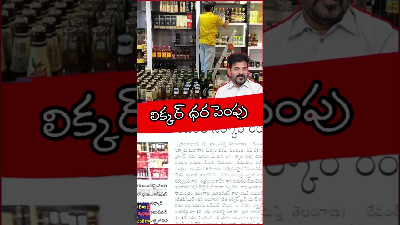 తెలంగాణలో లిక్కర్ ధర పెంపు..! #liquor #revanthreddy #telangana #menamshyam #prajavoice