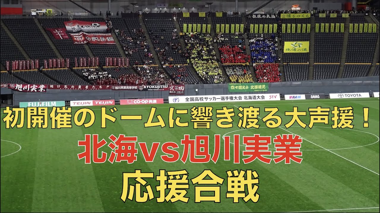 【初開催の札幌ドームに響き渡る大声援！】高校サッカー選手権北海道大会決勝　北海vs旭川実業　応援合戦