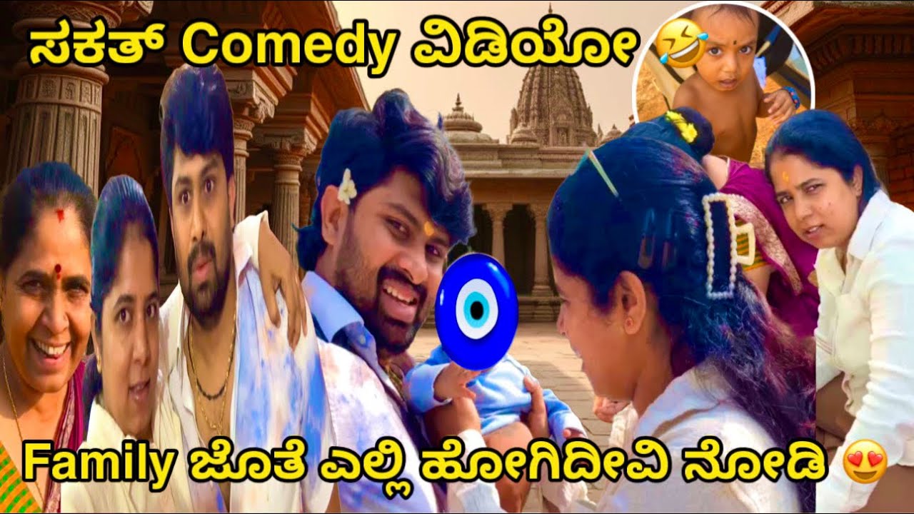 ಸಕತ್ Comedy ವಿಡಿಯೋ 🤣 || Family ಜೊತೆ ಎಲ್ಲಿ ಹೋಗಿದೀವಿ ನೋಡಿ 😍 || @samrat_shetty56 || #samratshetty 