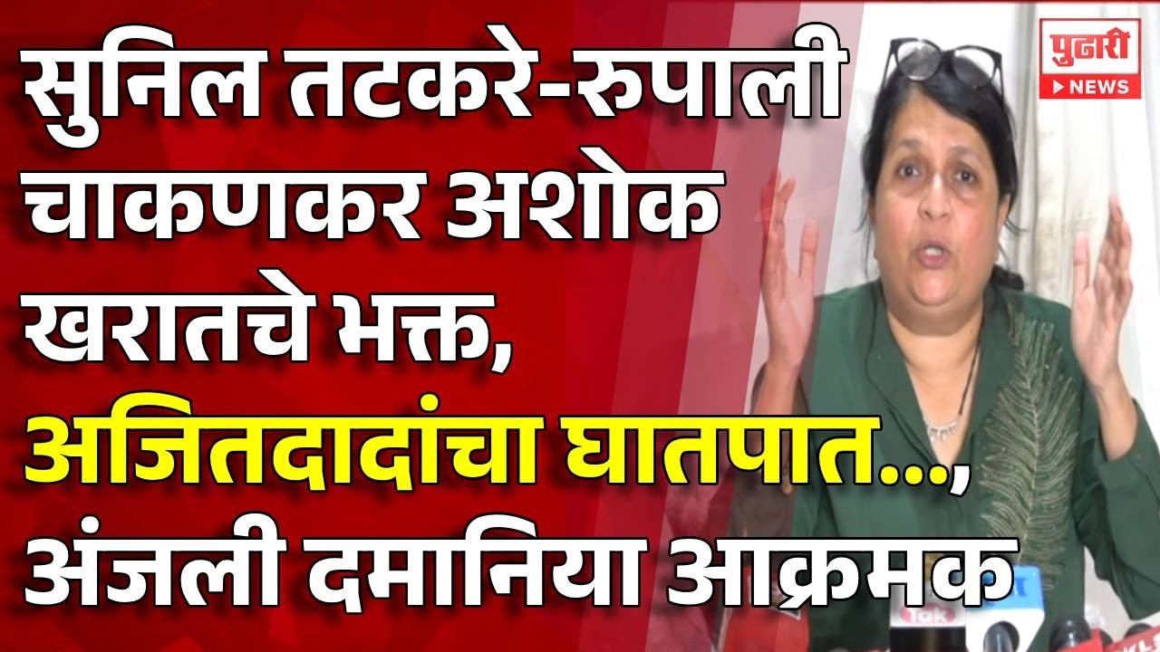 Pudhari News | अंजली दमानिया यांचा थेट चाकणकर आणि तटकरे यांच्यावर निशाणा | #anjalidamania