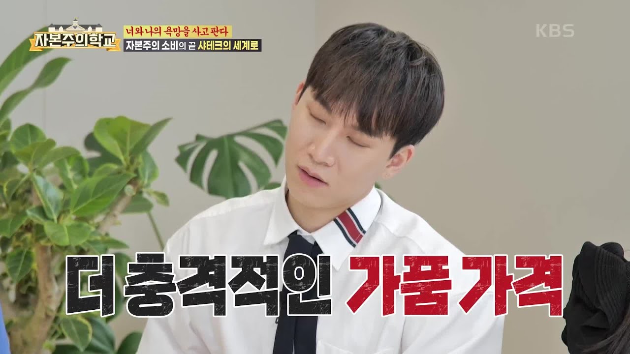 가품이 판치는 자본주의 소비의 끝 &lsquo;샤테크&rsquo;의 세계로..! [자본주의 학교] | KBS 220731 방송