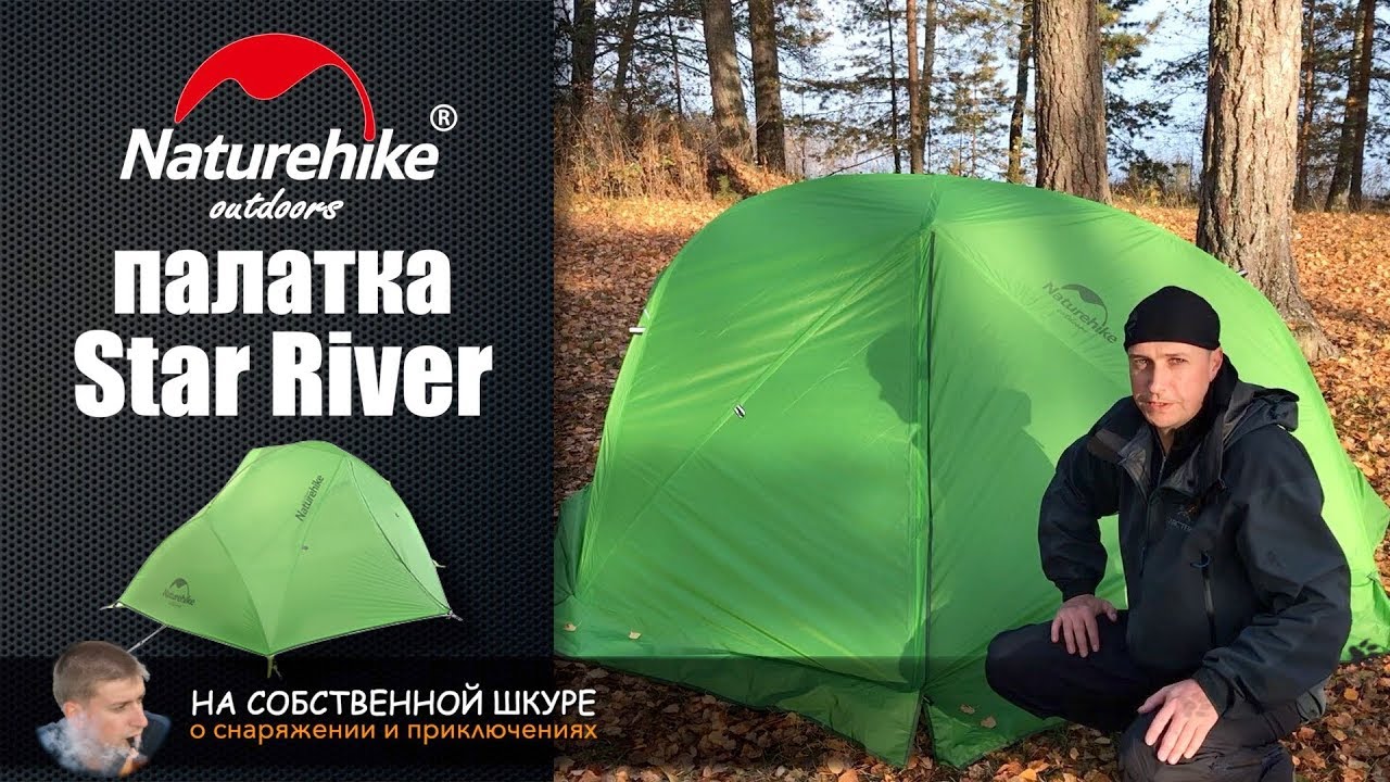 ✓ Палатка Naturehike Star River 2 Отличная палатка размера 2+