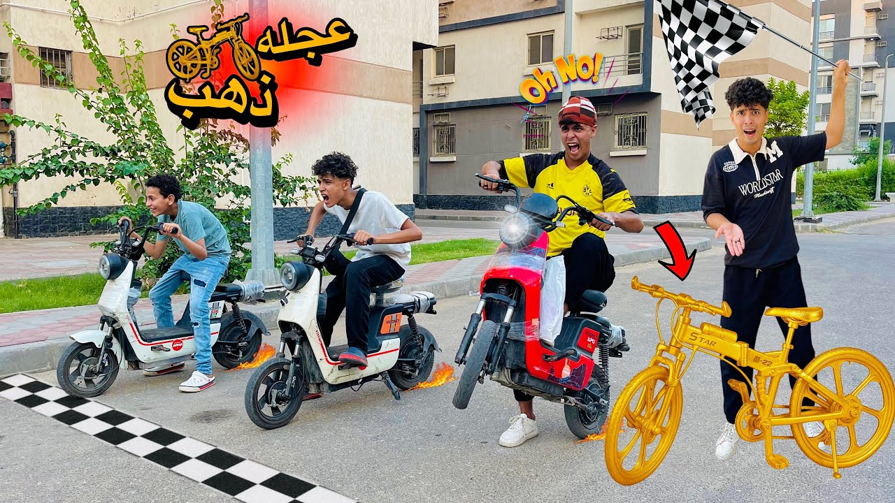 لما اخوك الصغير يشارك في سباق اسكوترات كهربا والفايز بياخد عجله مصنوعه من الذهب🚴‍♂️😱(نهايه حزينه😔💔)