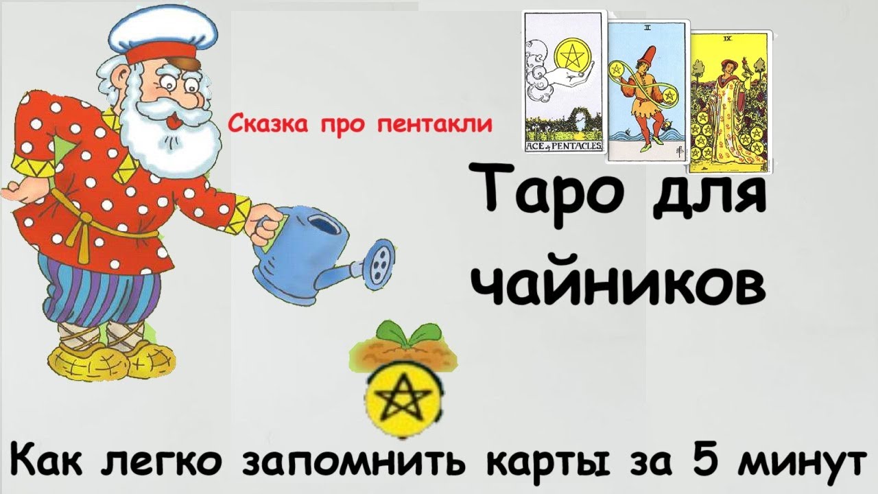 Как запомнить карты за 5 минут. Масть ПЕНТАКЛИ таро