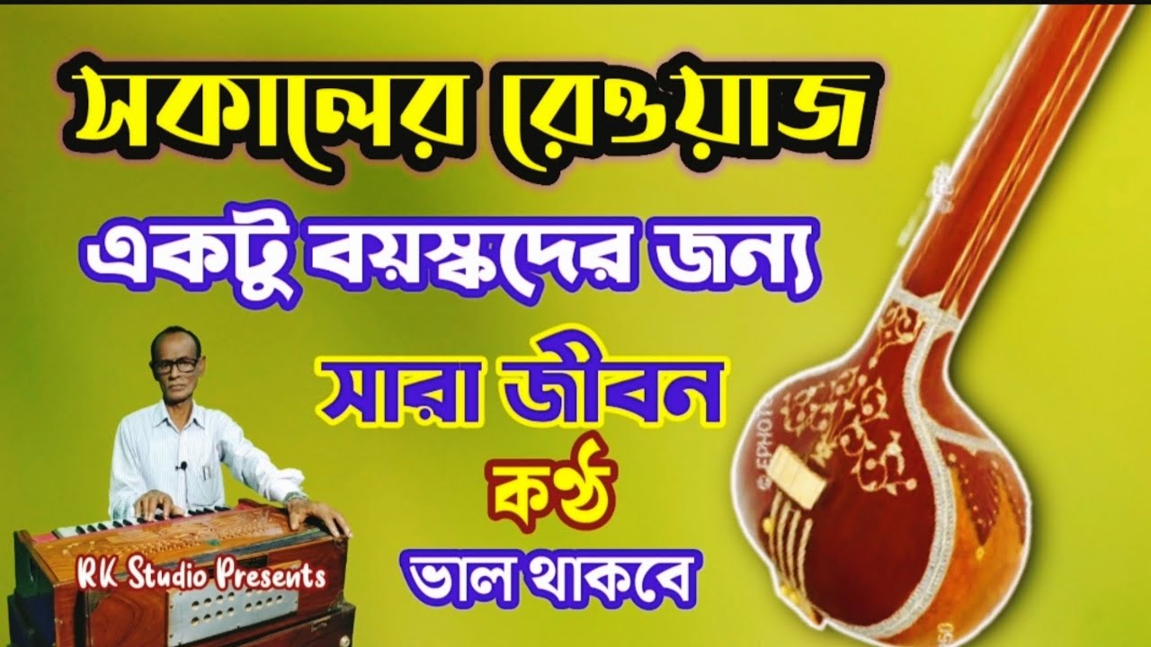 সকালের রেওয়াজ ||একটু বয়স্কদের জন্য  ||  RK Studio || shakaler rewaz || স্বরলিপি