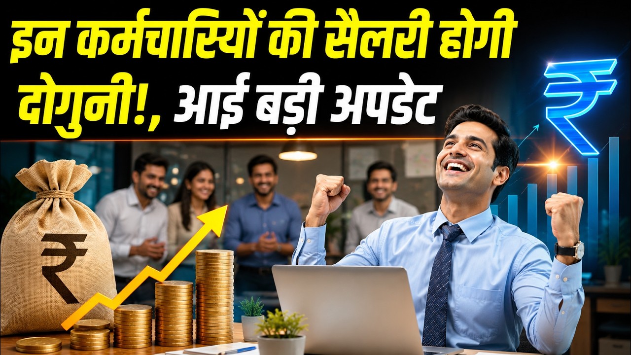 Salary Hike! Big Update: इन कर्मचारियों की सैलरी होगी दोगुनी!, आई बड़ी अपडेट | 8th Pay Commission