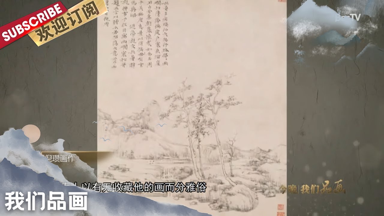 [我们品画]中国历代绘画大家-逸品山水画家 