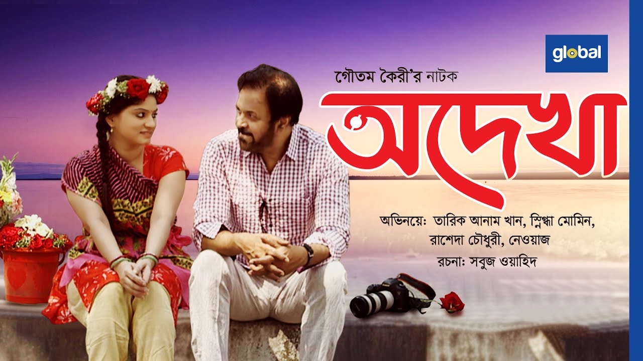 Odekha | অদেখা | Tariq Anam Khan, Snigdha Momin | New Natok | Global TV Online