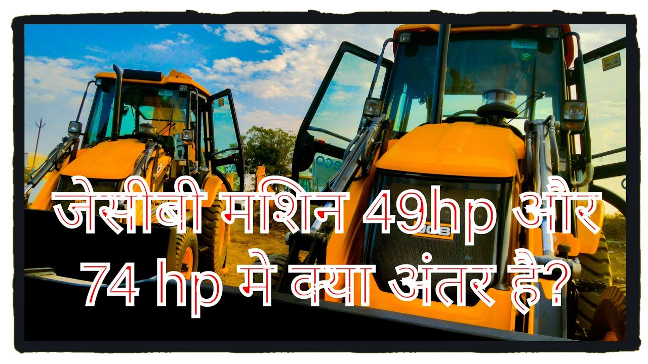 3DX 49 hp Vs 3DX 74hp Konsa machine kharide? kya fark hai dono mein ? #jcb #jcb3dx