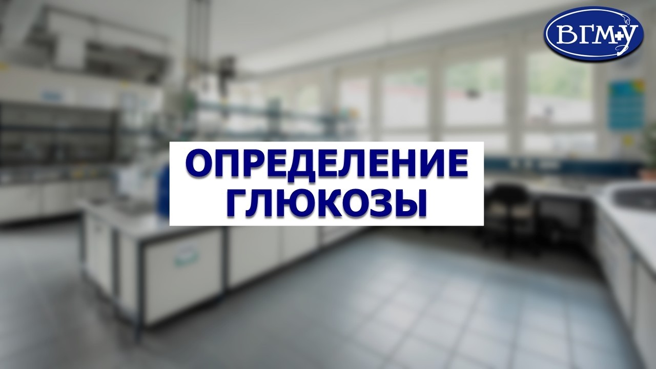 Ферментативный метод определения глюкозы в крови