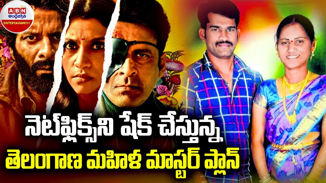 నెట్ ఫ్లిక్స్ ని షేక్ చేస్తున్న తెలంగాణ  మహిళా మాస్టర్ ప్లాన్ | Telugu Real Story | ABN ENT