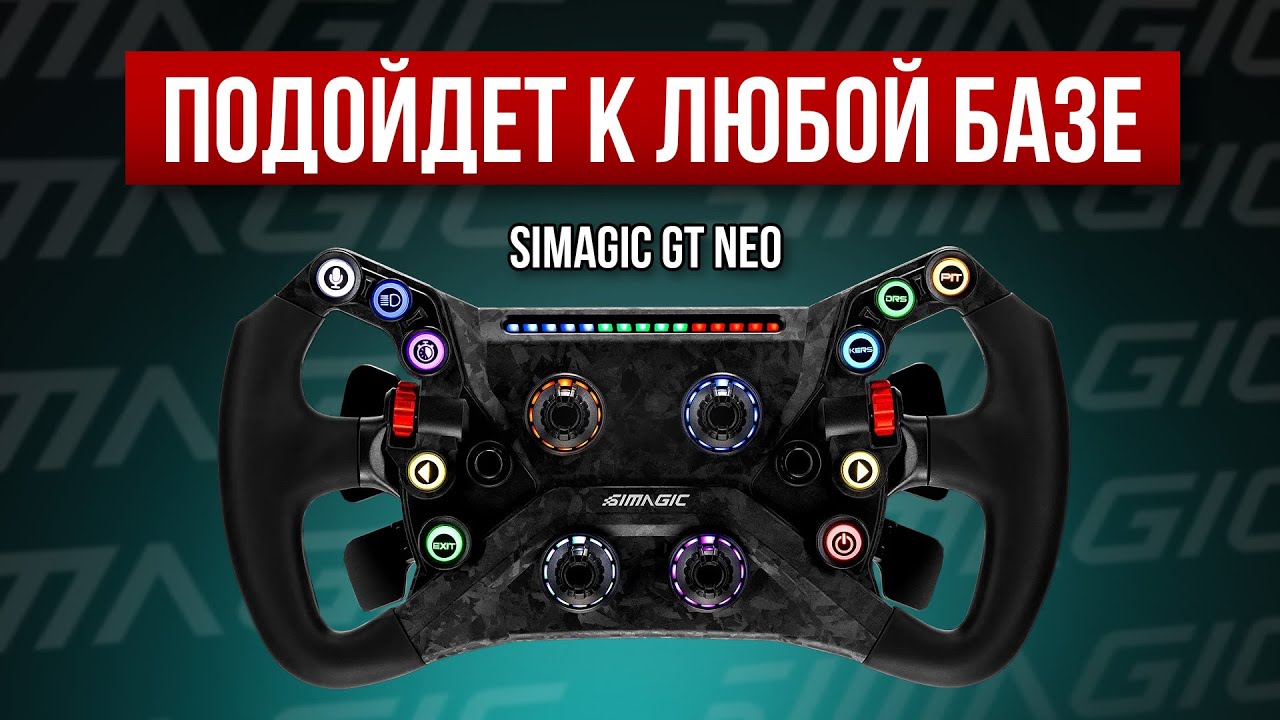 ТОП ЗА СВОИ ДЕНЬГИ | Обзор Simagic GT Neo