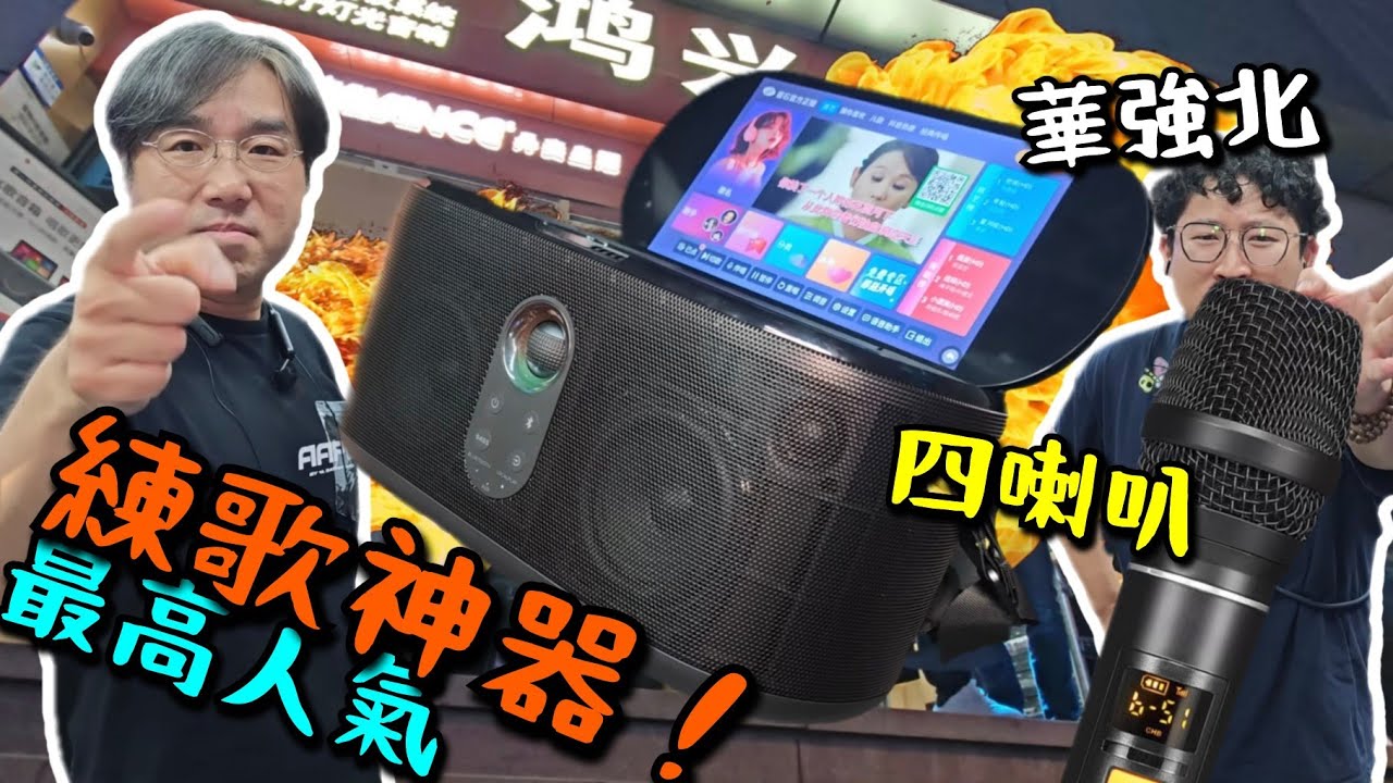 【華強北】最高人氣無綫卡拉ok機！四喇叭！ 可插入專業咪及樂器！過百萬首歌任揀！